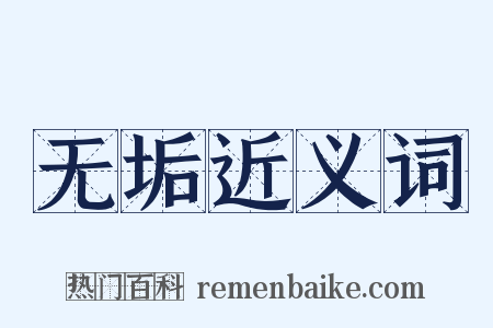 无垢近义词是什么意思的图片